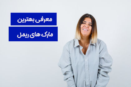 معرفی بهترین مارک های ریمل در 1404