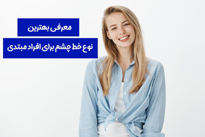 معرفی بهترین نوع خط چشم برای افراد مبتدی در 1404