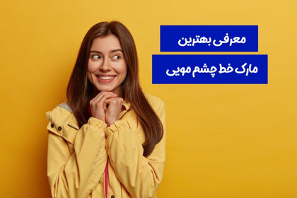 معرفی 7 تا از بهترین مارک خط چشم مویی در 1404