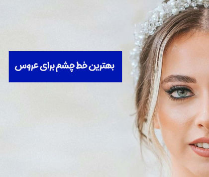 معرفی 2 تا از بهترین خط چشم برای عروس در 1404