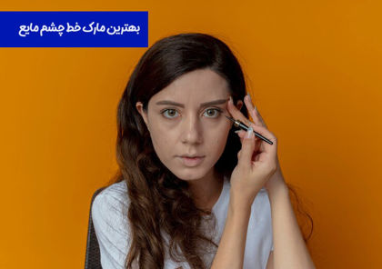 معرفی بهترین مارک خط چشم مایع در 1404