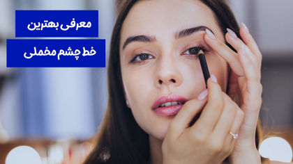 معرفی بهترین مارک خط چشم مخملی در 1404