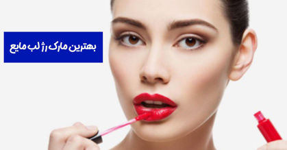 معرفی 2 تا از بهترین مارک رژ لب مایع در 1404