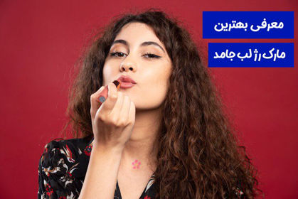 معرفی 7 تا از بهترین مارک رژ لب  جامد در 1404