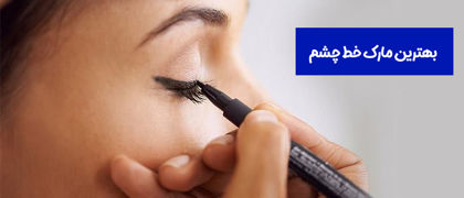 معرفی بهترین مارک خط چشم در 1404