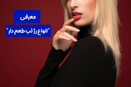 معرفی "انواع رژ لب طعم دار" با بهترین کیفیت در 1404