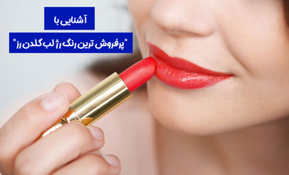 آشنایی با "پرفروش ترین رنگ رژ لب گلدن رز" در 1404