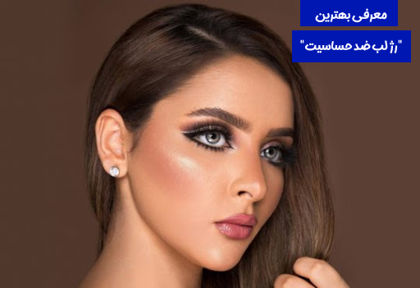 معرفی بهترین "رژ لب ضد حساسیت" در 1404