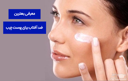 معرفی "بهترین ضد آفتاب برای پوست چرب" در 1404