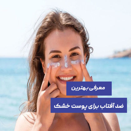 معرفی بهترین ضد آفتاب برای پوست خشک
