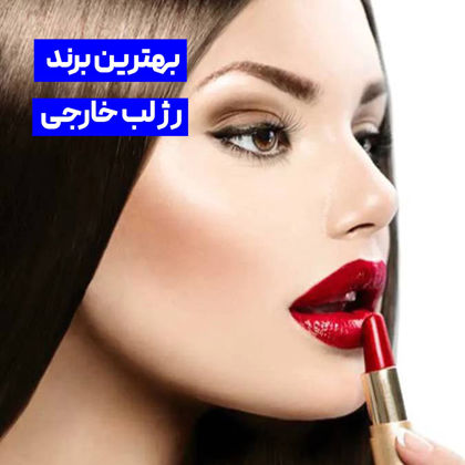بهترین برند رژ لب خارجی
