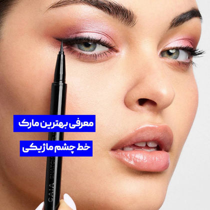 بهترین مارک خط چشم ماژیکی
