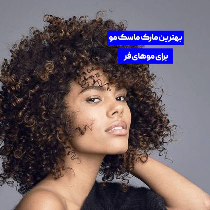 3 مدل از "بهترین مارک ماسک مو برای موهای فر" در سال 1404