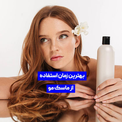 بهترین زمان استفاده از ماسک مو