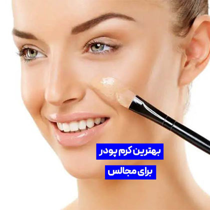 بهترین کرم پودر برای مجالس