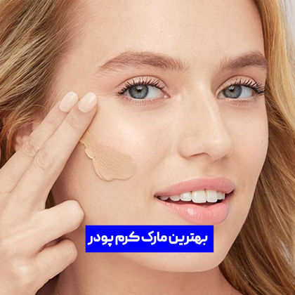 بهترین مارک کرم پودر